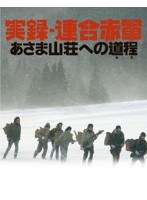 実録・連合赤軍 あさま山荘への道程 （ブルーレイディスク）　ドラマ