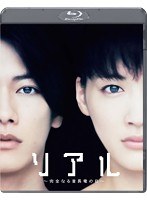 リアル～完全なる首長竜の日～ スタンダード・エディション （ブルーレイディスク）　ドラマ