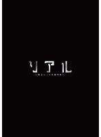 リアル～完全なる首長竜の日～ スペシャル・エディション（本編Blu-ray＋特典DVD） （ブルーレイディスク）　ドラマ