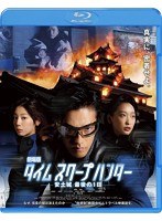 劇場版タイムスクープハンター 安土城 最後の1日 （ブルーレイディスク）　ドラマ