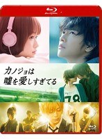 カノジョは嘘を愛しすぎてる スタンダード・エディション （ブルーレイディスク）　ドラマ