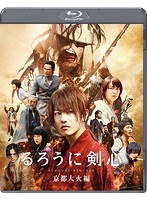 るろうに剣心 京都大火編 （ブルーレイディスク）　アクション