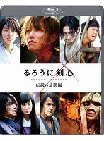るろうに剣心 伝説の最期編 （ブルーレイディスク）　アクション