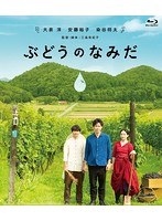 ぶどうのなみだ （ブルーレイディスク）　ドラマ