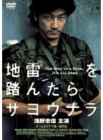 地雷を踏んだらサヨウナラ （再発売）　ドラマ