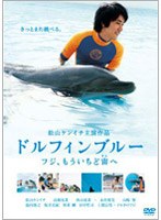 ドルフィンブルー フジ、もういちど宙へ （通常版）　ドラマ