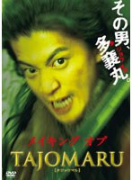 メイキング オブ TAJOMARU　アクション