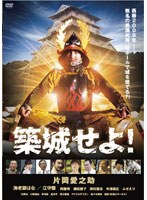 築城せよ！