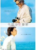 今度は愛妻家 （豪華版）　ドラマ