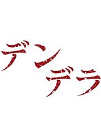 デンデラ　アクション