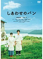 しあわせのパン　ドラマ
