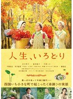 人生、いろどり　ドラマ