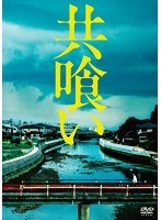 共喰い　ドラマ