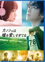 カノジョは嘘を愛しすぎてる スタンダード・エディション　ドラマ