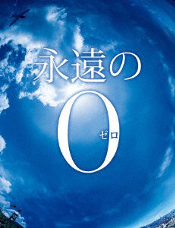 永遠の0 豪華版 初回生産限定仕様