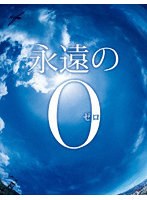 永遠の0 豪華版 初回生産限定仕様　ドラマ