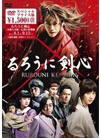 るろうに剣心 スペシャルプライス版 （期間限定）　アクション