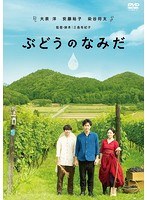 ぶどうのなみだ　ドラマ