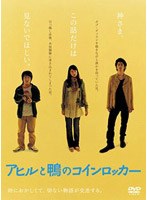 アヒルと鴨のコインロッカー　ドラマ