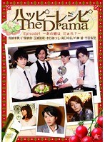 ハッピーレシピ The Drama episode1 ～あの娘は だぁれ？～　ドラマ