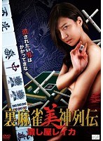 裏麻雀美神列伝 潰し屋レイカ　ドラマ