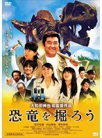 恐竜を掘ろう　ドラマ