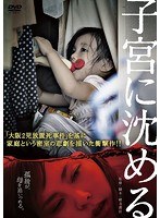 子宮に沈める　ドラマ
