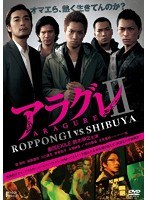 アラグレ II ROPPONGI v.s. SHIBUYA　アクション
