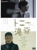 トニー滝谷 プレミアム・エディション　ドラマ