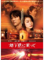 地下鉄（メトロ）に乗って THXスタンダード・エディション　ドラマ