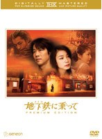 地下鉄（メトロ）に乗って THXプレミアム・エディション　ドラマ