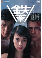 鉄拳 デラックス版　ドラマ