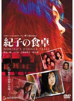 紀子の食卓 プレミアム・エディション　ドラマ