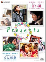 「Presents～合い鍵～」＆「Presents～うに煎餅～」 ツイン・パック　ドラマ