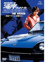 メイキング・オブ・湾岸ミッドナイト THE MOVIE～朝倉アキオ in 悪魔のZ～/中村優一　ドキュメンタリー