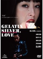 ゼラチンシルバーLOVE デラックス版　ドラマ
