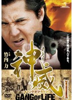 神威～カムイ～ ギャング・オブ・ライフ 1　アクション