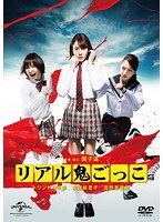 リアル鬼ごっこ 2015劇場版 プレミアム・エディション