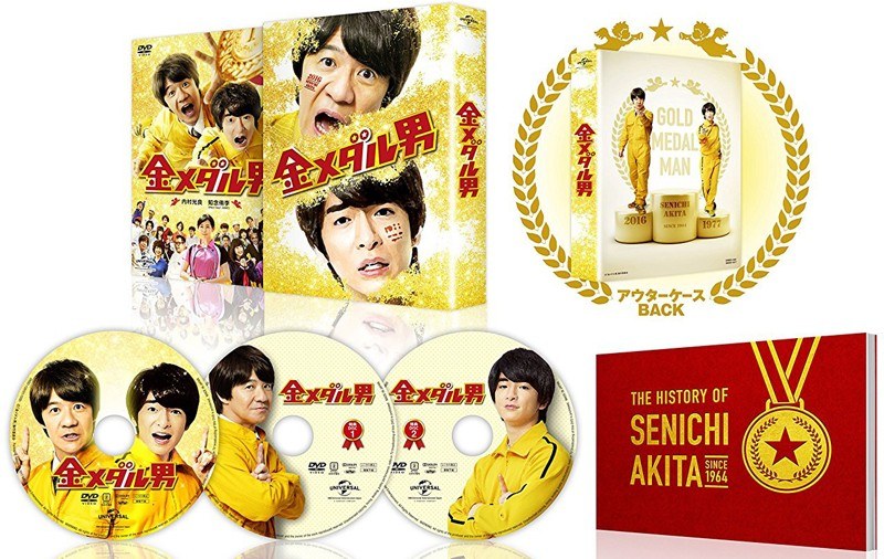 金メダル男 プレミアム・エディション (初回限定生産)