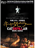 キャタピラー　ドラマ