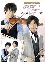 メイキング・オブ 富士見二丁目交響楽団シリーズ 寒冷前線コンダクター ベスト・デュオ　ドラマ
