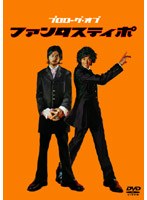 プロローグ・オブ「ファンタスティポ」　ドキュメンタリー
