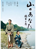 山のあなた 徳市の恋 スタンダード・エディション　ドラマ