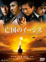 亡国のイージス　ドラマ