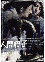 エロチック乱歩 人間椅子
