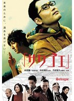 サクゴエ　ドラマ