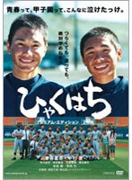 ひゃくはち プレミアム・エディション　ドラマ