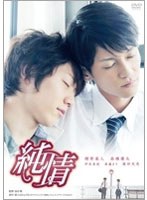 純情　ドラマ