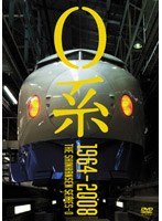 0系 1964～2008 （通常版）　ドキュメンタリー