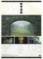 戦争遺跡 昭和の残影 戦争廃墟探訪　ドキュメンタリー